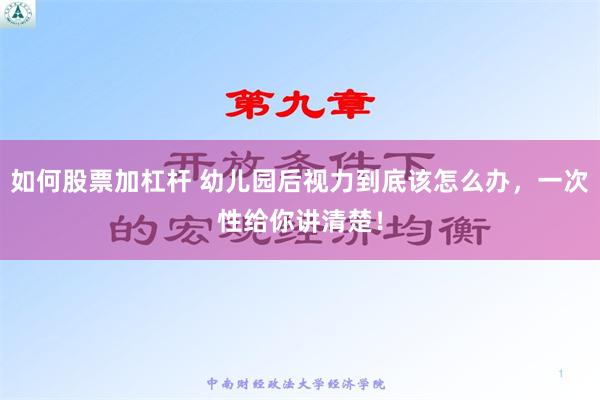 如何股票加杠杆 幼儿园后视力到底该怎么办，一次性给你讲清楚！