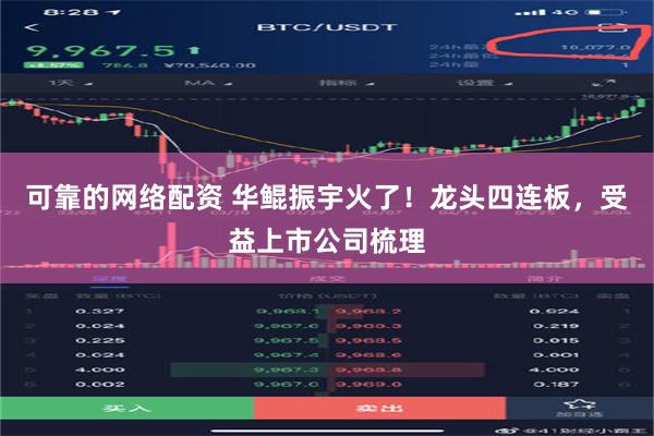 可靠的网络配资 华鲲振宇火了！龙头四连板，受益上市公司梳理