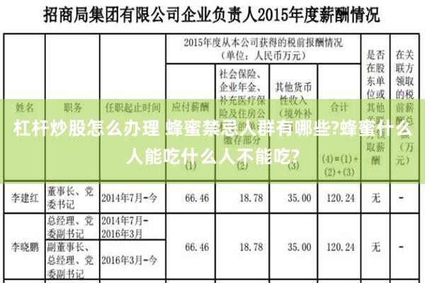 杠杆炒股怎么办理 蜂蜜禁忌人群有哪些?蜂蜜什么人能吃什么人不能吃?