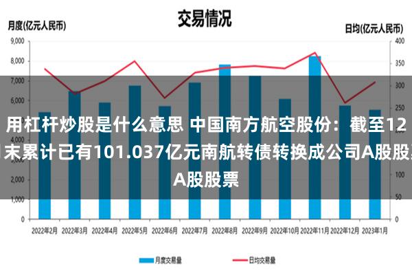 用杠杆炒股是什么意思 中国南方航空股份：截至12月末累计已有101.037亿元南航转债转换成公司A股股票