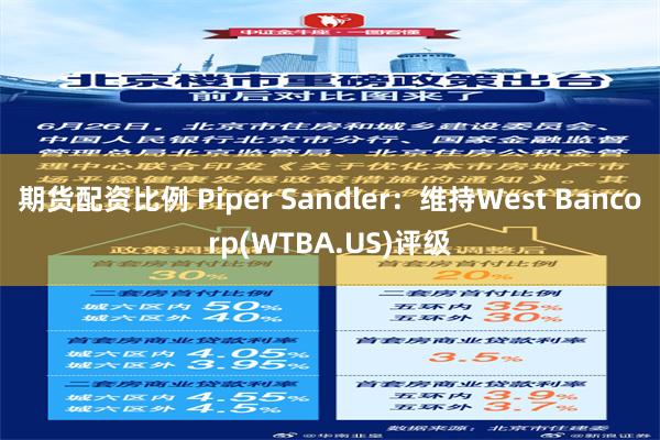 期货配资比例 Piper Sandler：维持West Bancorp(WTBA.US)评级