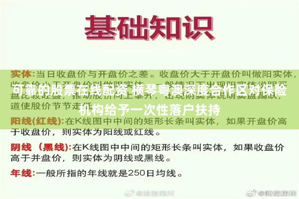 可靠的股票在线配资 横琴粤澳深度合作区对保险机构给予一次性落户扶持