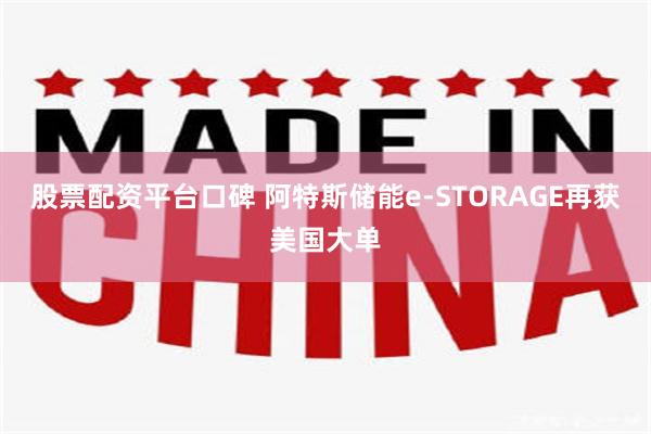 股票配资平台口碑 阿特斯储能e-STORAGE再获美国大单